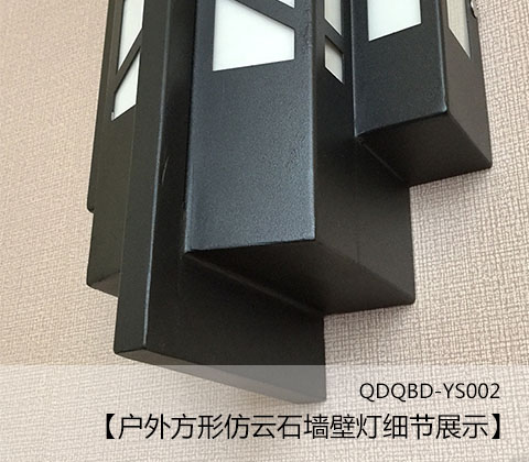 (QDQBD-YS002)戶(hù)外方形仿云石墻壁燈細節展示1
